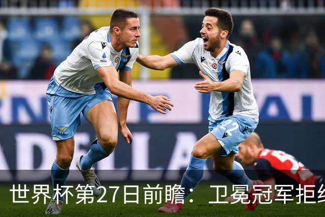 世界杯第27日前瞻：卫冕冠军拒绝翻车 梅西萨拉赫谁主沉浮