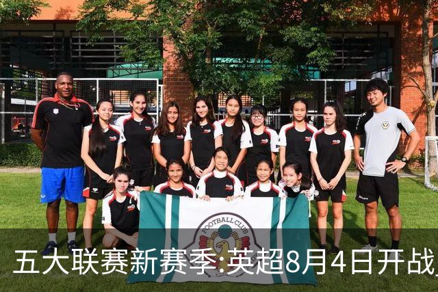 五大联赛新赛季:英超8月4日开战 德甲间歇期66天